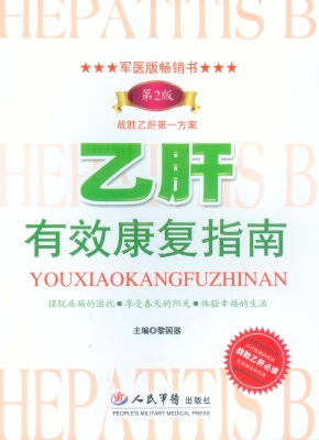 乙肝有效康复指南