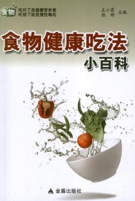 食物健康吃法小百科