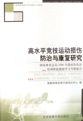 高水平竞技运动损伤防