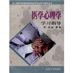 医学心理学学习指导