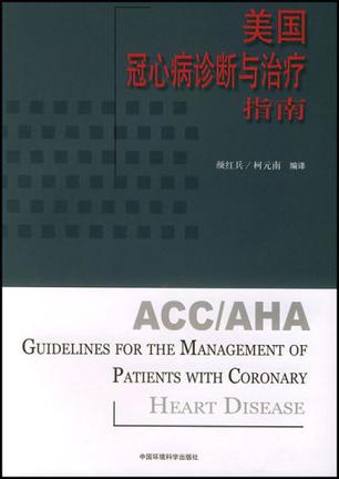 美国冠心病诊断与治疗