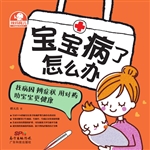 宝宝病了怎么办