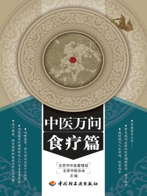 中医万问——食疗篇