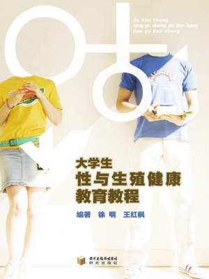 大学生性与生殖健康教