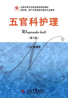五官科护理