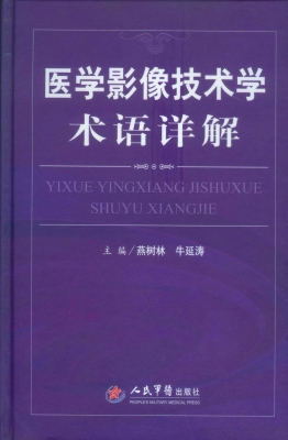 医学影像技术学术语详