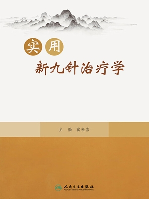 实用新九针治疗学