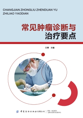 常见肿瘤诊断与治疗要