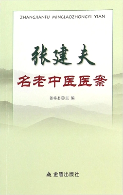 张建夫名老中医医案