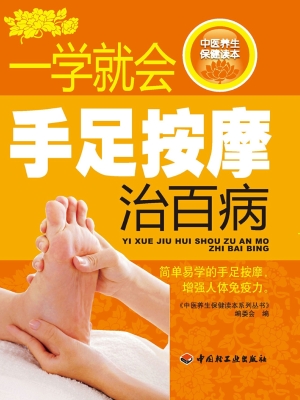 一学就会手足按摩治百