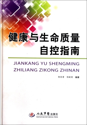 健康与生命质量自控指