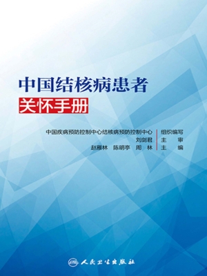 中国结核病患者关怀手