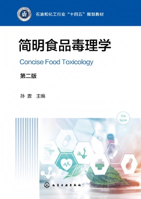 简明食品毒理学