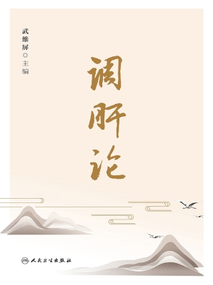 调肝论