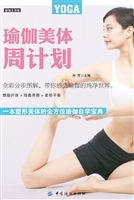 瑜伽美体周计划