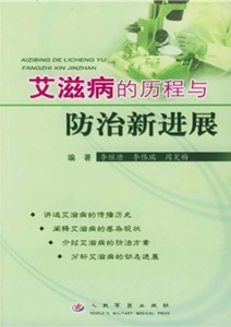 艾滋病的历程与防治新