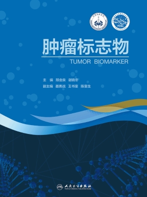 肿瘤标志物