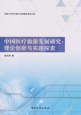 中国医疗旅游发展研究