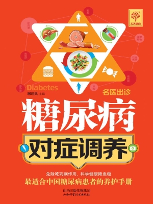 糖尿病对症调养