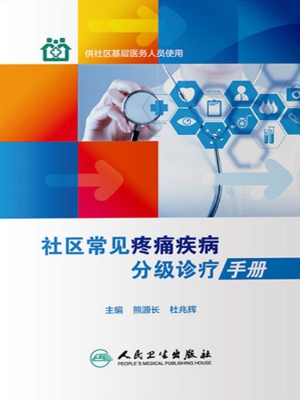 社区常见疼痛疾病分级