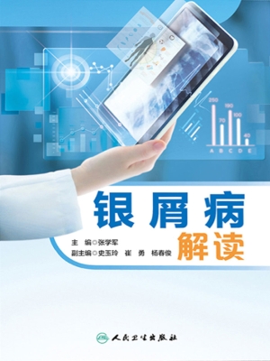 银屑病解读