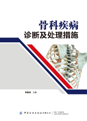 骨科疾病诊断及处理措