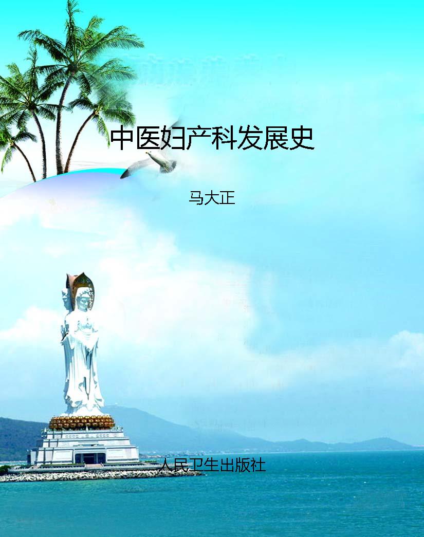 中医妇产科发展史