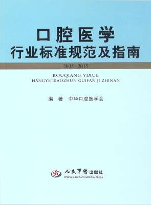 口腔医学行业标准规范