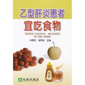 乙型肝炎患者宜吃食物