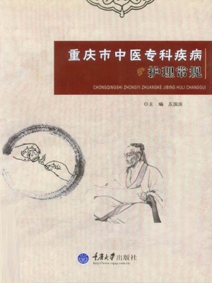 重庆市中医专科疾病护