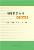 临床检验质量控制技术