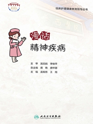 漫话精神疾病