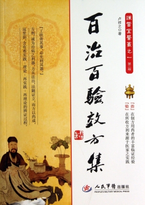 百治百验效方集