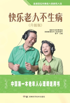 快乐老人不生病