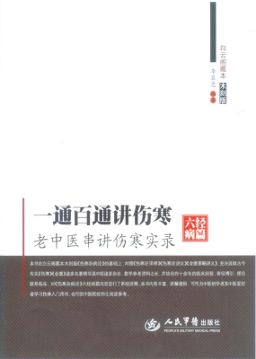 一通百通讲伤寒