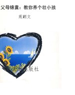 父母锦囊：教你养个壮小