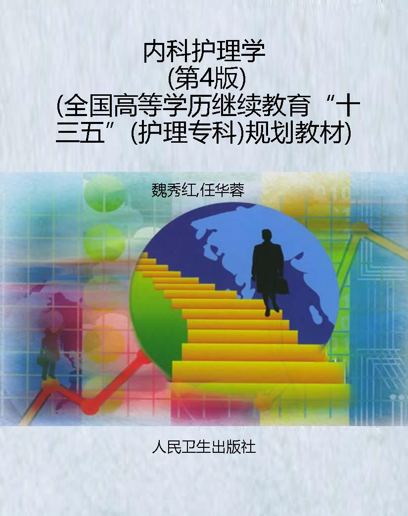 内科护理学（第4版）（全国