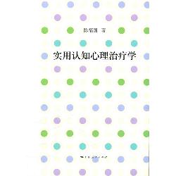 实用认知心理治疗学