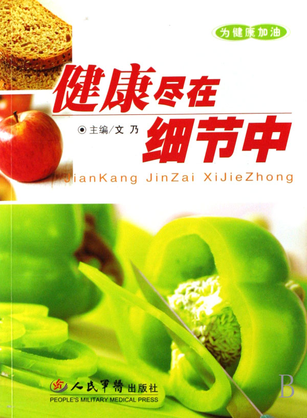 健康尽在细节中