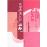 实用临床护理“三基”