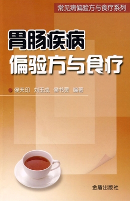 胃肠疾病偏验方与食疗