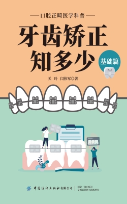 牙齿矫正知多少（基础篇