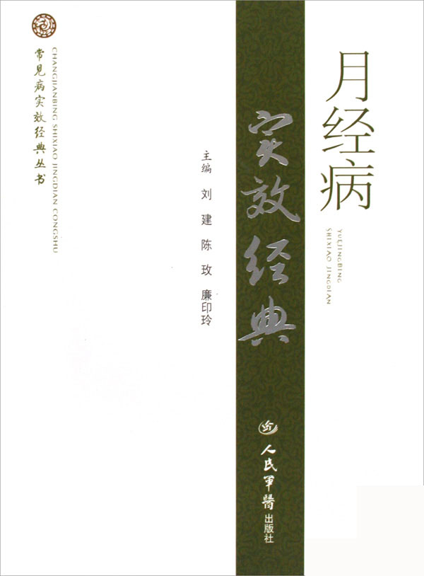 月经病实效经典