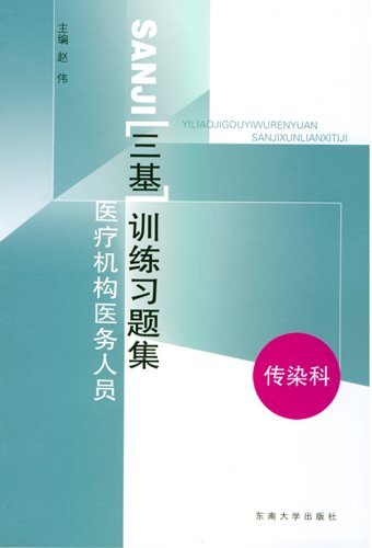 医疗机构医务人员三基