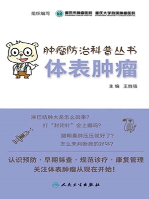 体表肿瘤