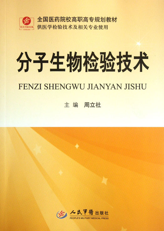 分子生物检验技术