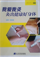 我爱我灸：灸出健康好身
