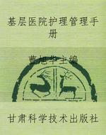 基层医院护理管理手册