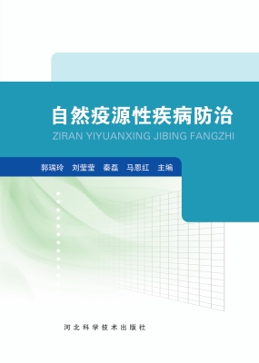 自然疫源性疾病防治