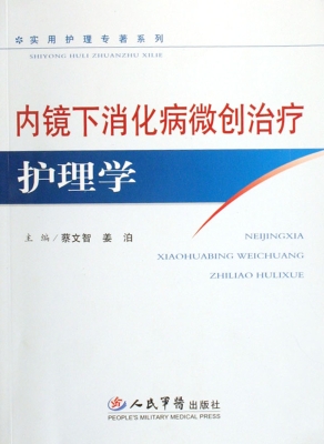内镜下消化病微创治疗